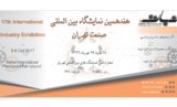 نمایشگاه بین المللی صنعت تهران